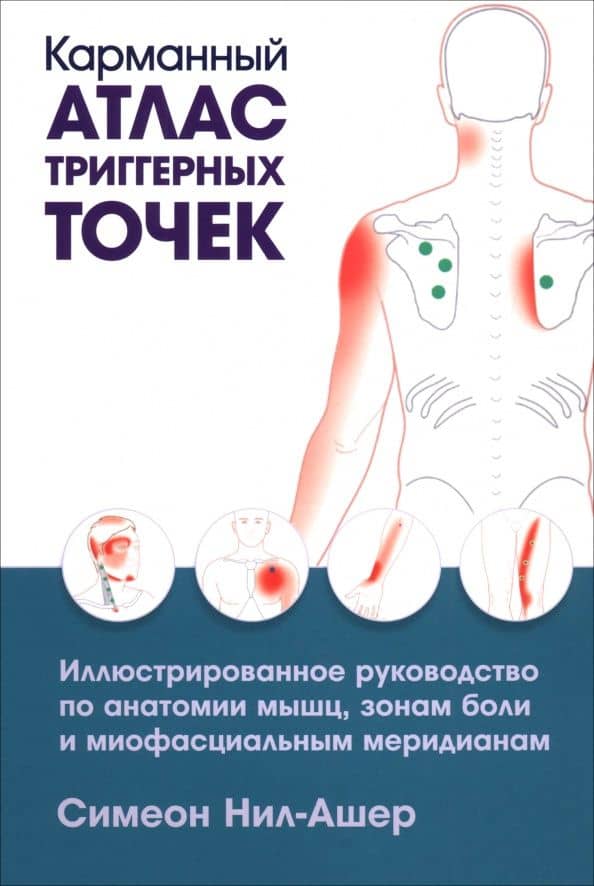 Карманный атлас триггерных точек. Иллюстрированное руководство по анатомии мышц, зонам боли — Симеон Нил-Ашер