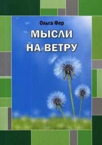 Мысли на ветру — Ольга Анатольевна Малинина