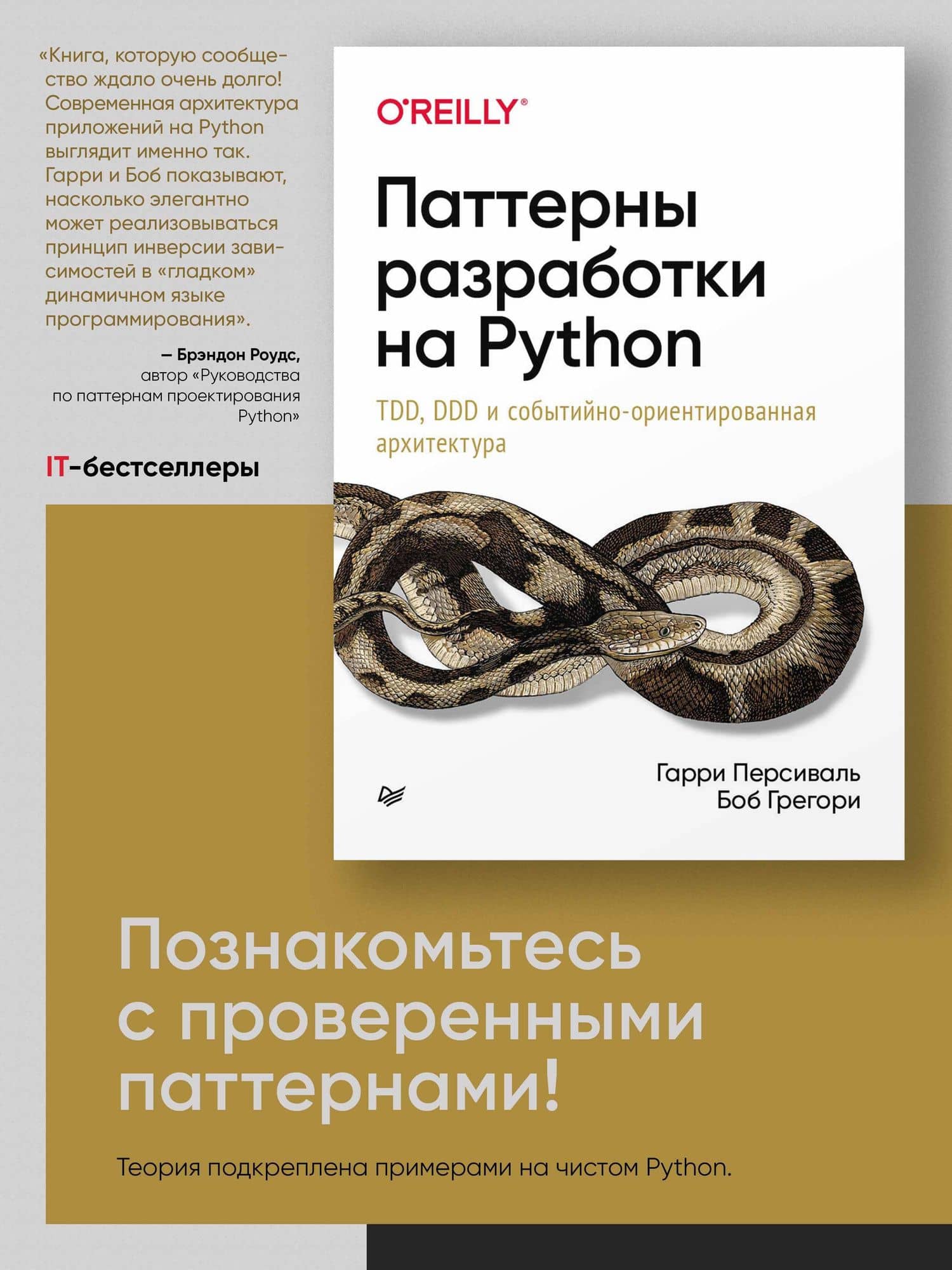 Паттерны разработки на Python: TDD, DDD и событийно-ориентированная архитектура — Боб Грегори (2)