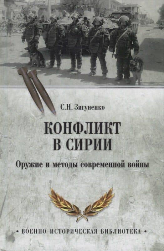 Конфликт в Сирии. Оружие и методы современной войны — С. Н. Зигуненко