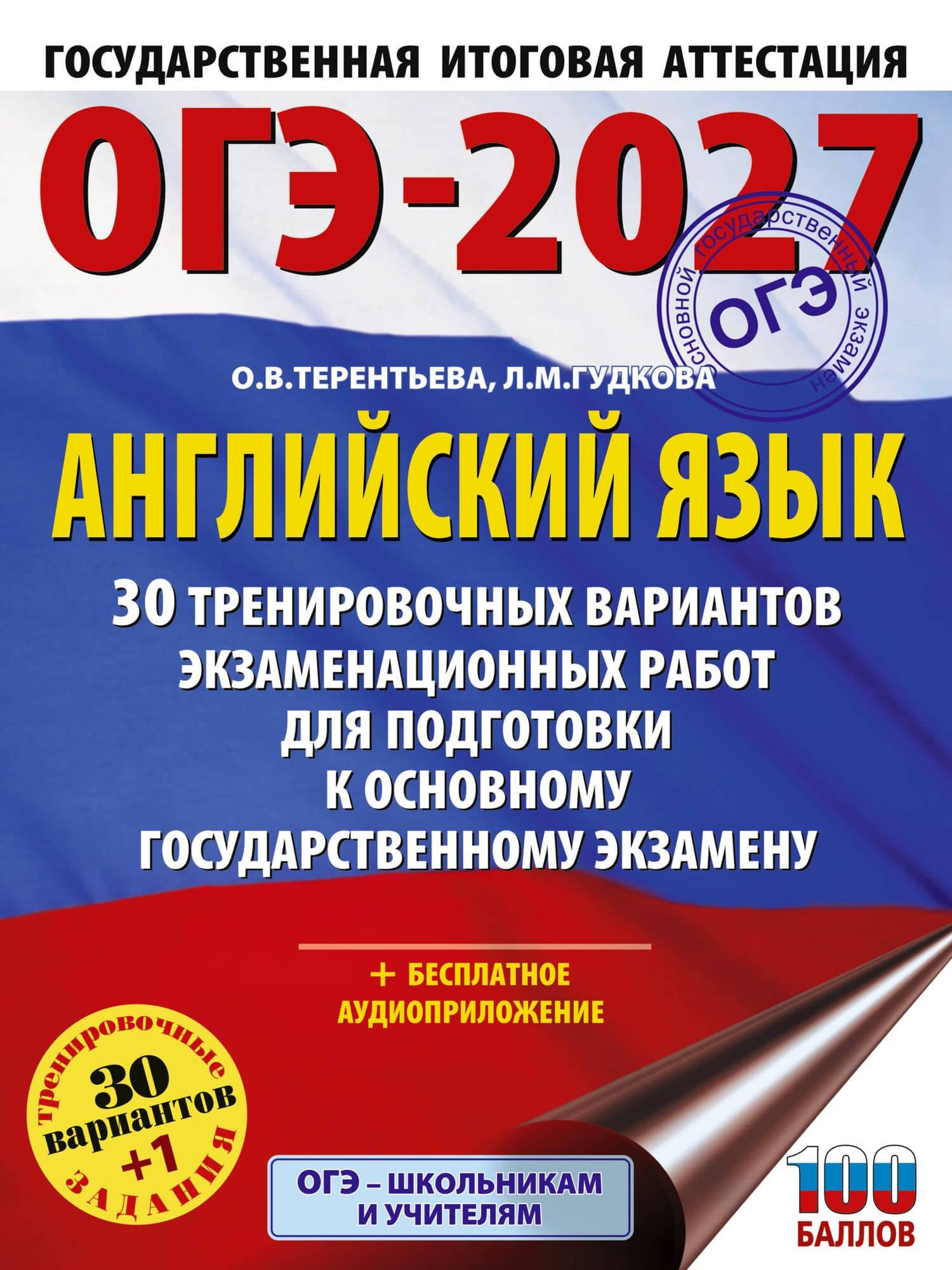 ОГЭ-2027. Английский язык. 30 тренировочных вариантов экзаменационных работ для подготовки к основному государственному экзамену — Ольга Валентиновна Терентьева