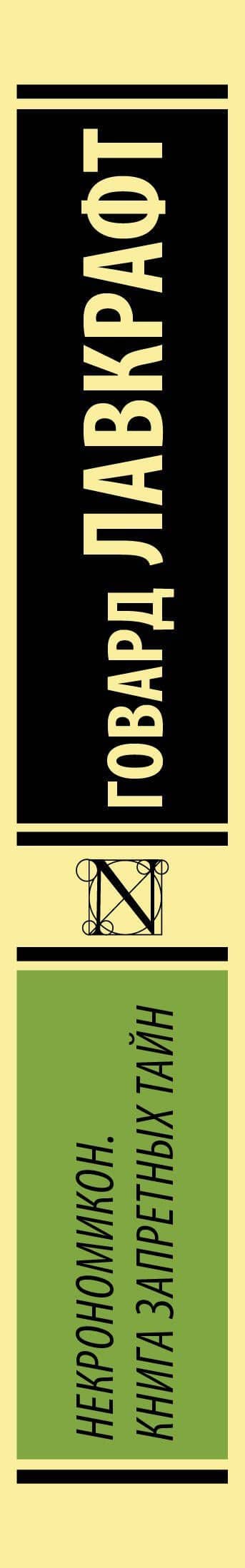 Некрономикон. Книга запретных тайн — Лавкрафт Говард Филлипс (3)