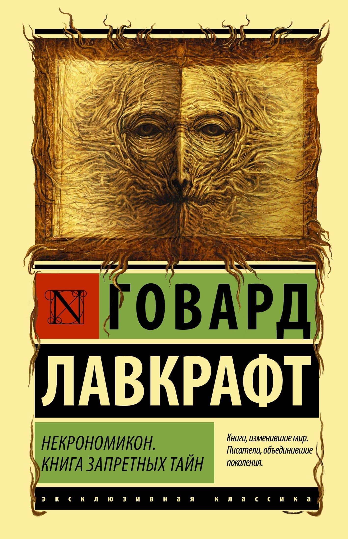 Некрономикон. Книга запретных тайн — Говард Филлипс Лавкрафт