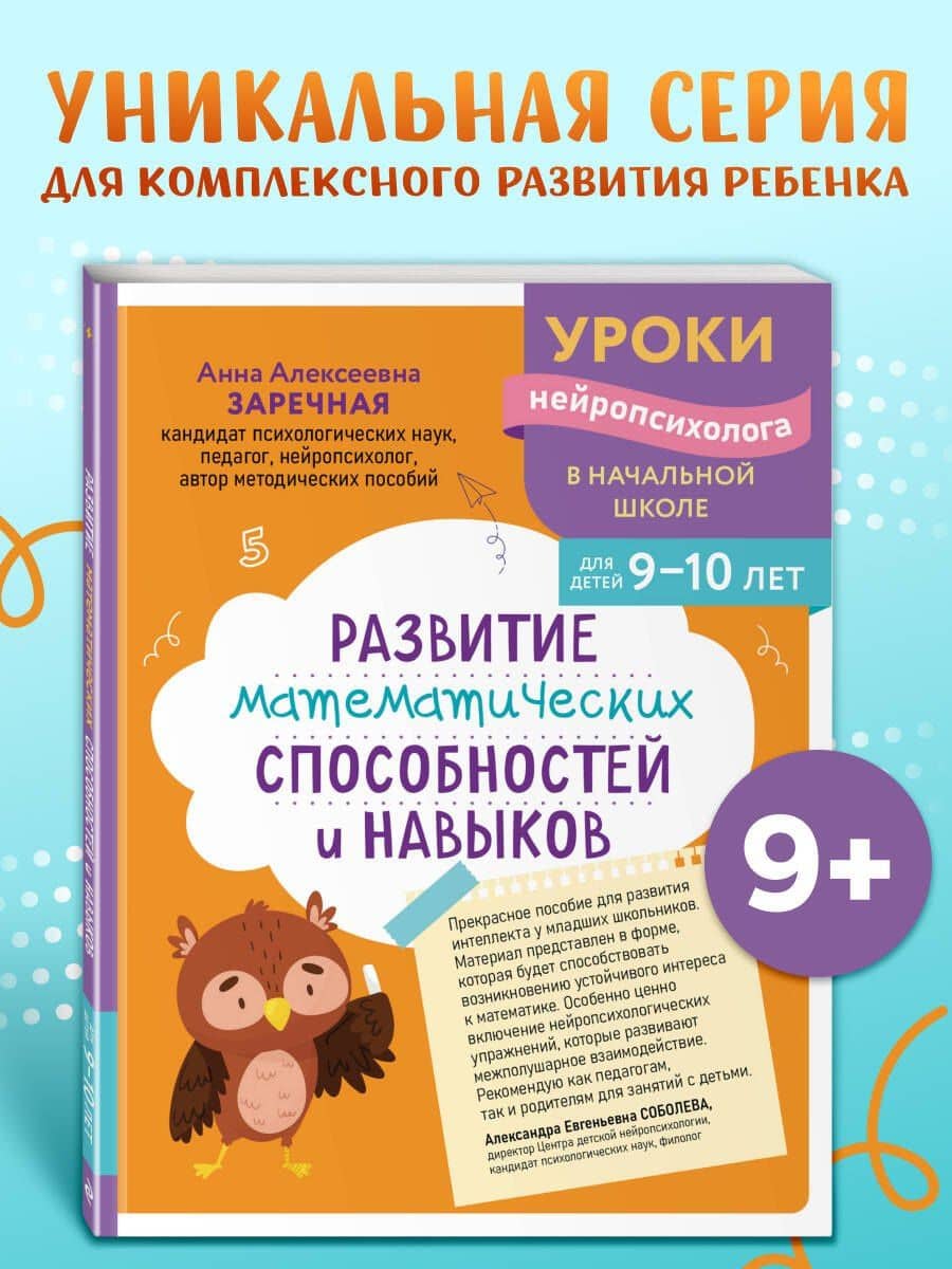 Развитие математических способностей и навыков: для детей 9-10 лет