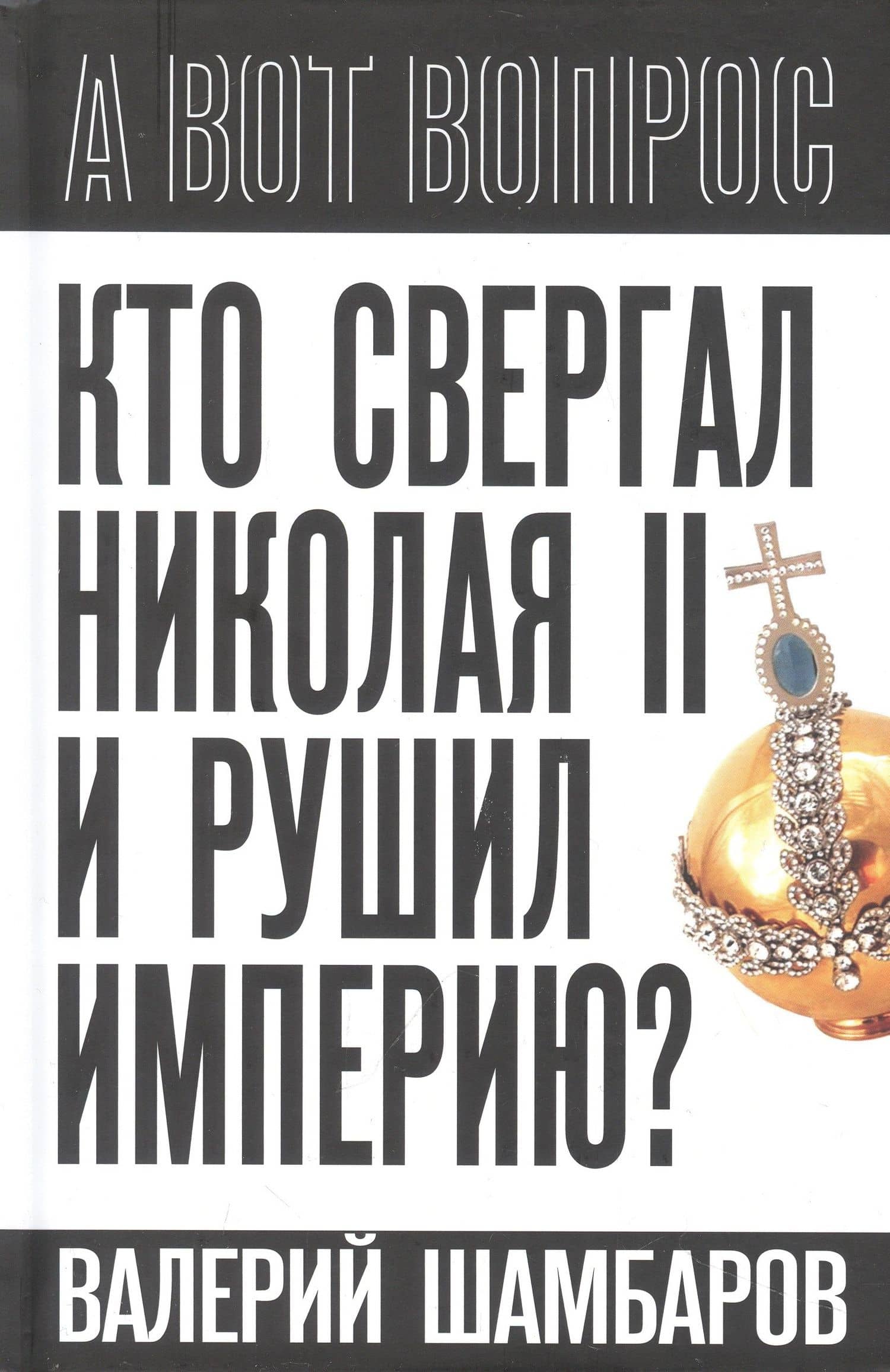 Кто свергал Николая II и рушил империю? — Валерий Евгеньевич Шамбаров