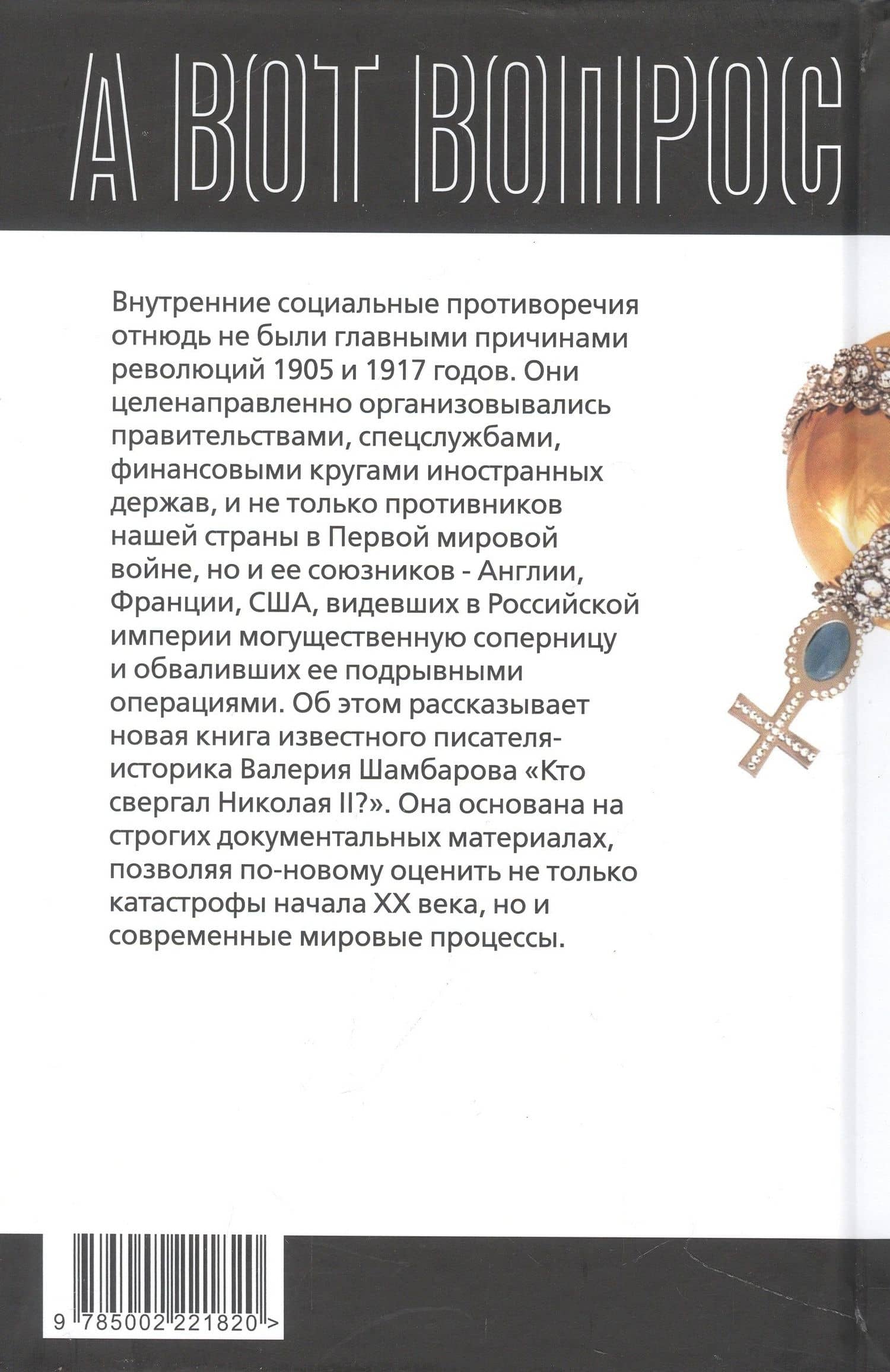 Кто свергал Николая II и рушил империю? — Валерий Шамбаров (2)