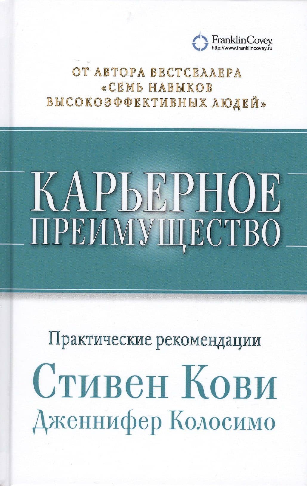 Карьерное преимущество: Практические рекомендации — Стивен Р. Кови (3)