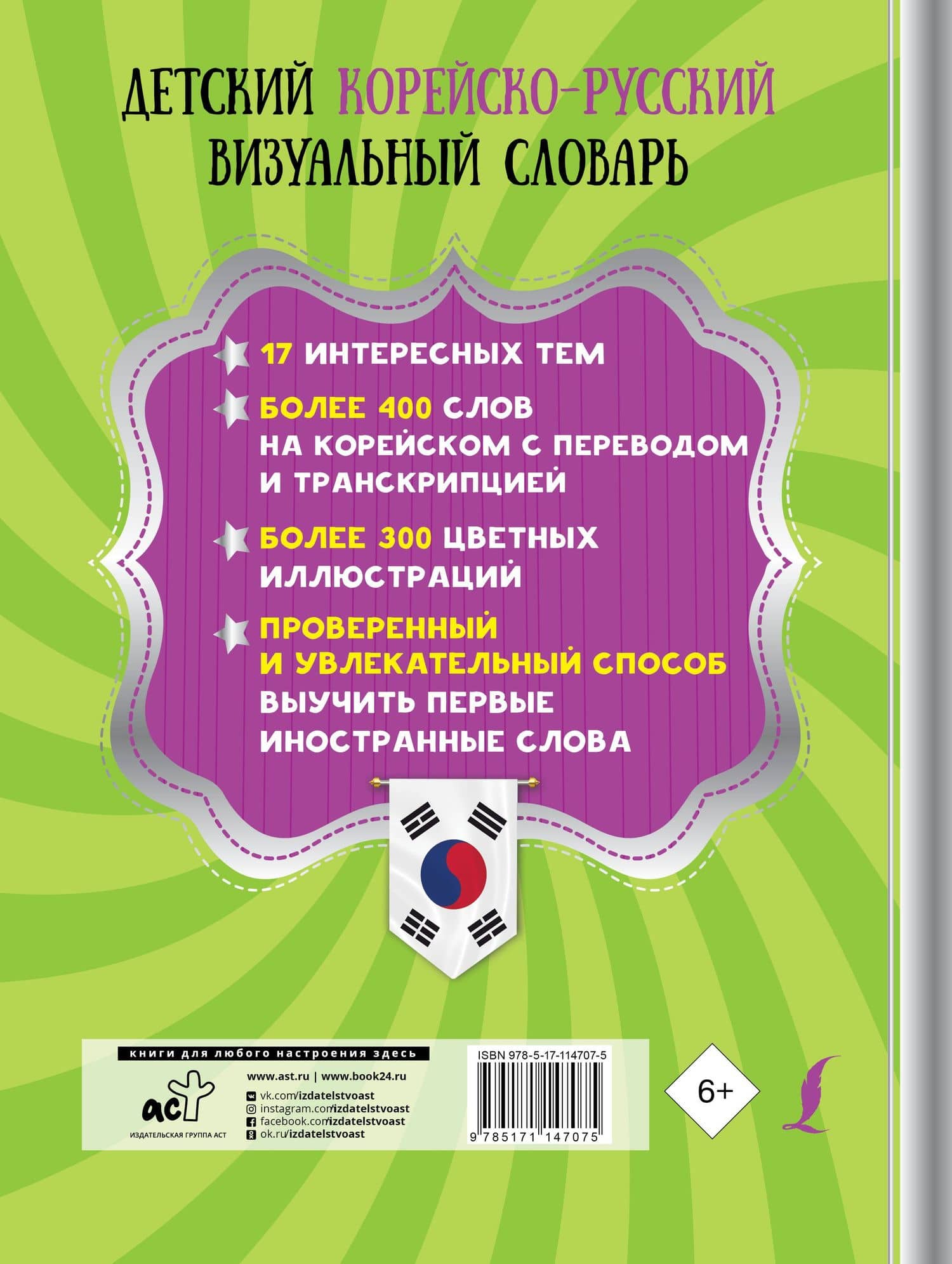 Детский корейско-русский визуальный словарь (2)