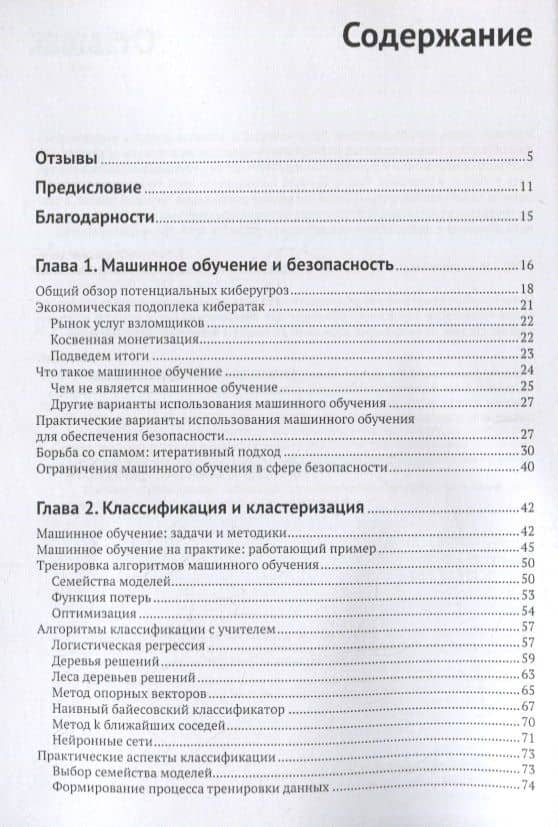 Машинное обучение и безопасность — Дэвид Фримэн (2)