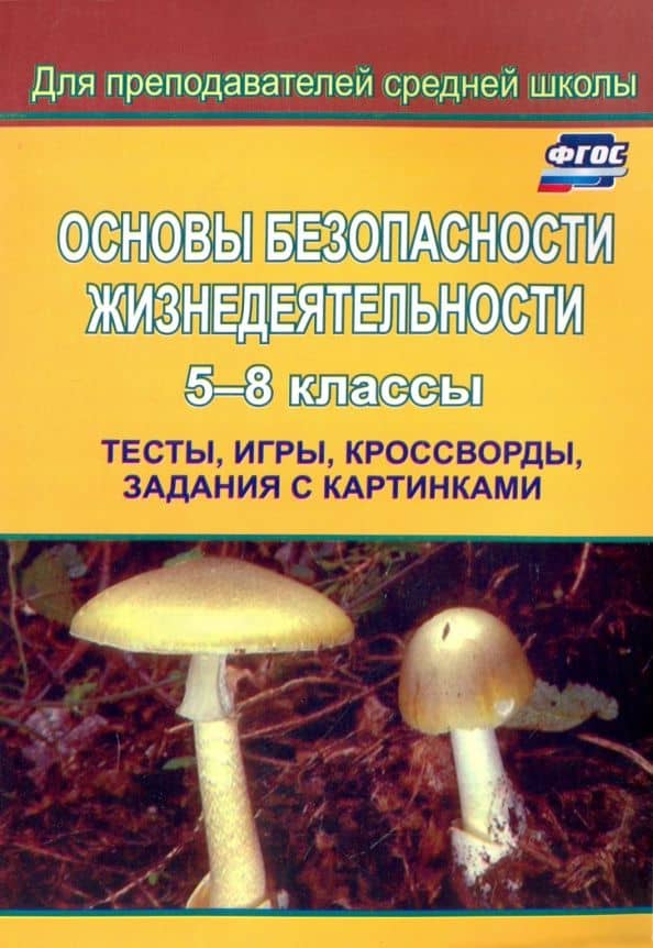 Основы безопасности жизнедеятельности. 5-8 классы. Тесты, игры, кроссворды, задания с картин. ФГОС — Татьяна Викторовна Карцева