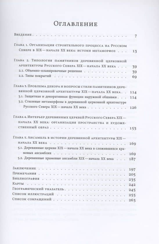 Деревянная церковная архитектура Русского Севера XIX - начала XX в. Метаморфозы традиции — Евгений Валентинович Ходаковский (2)