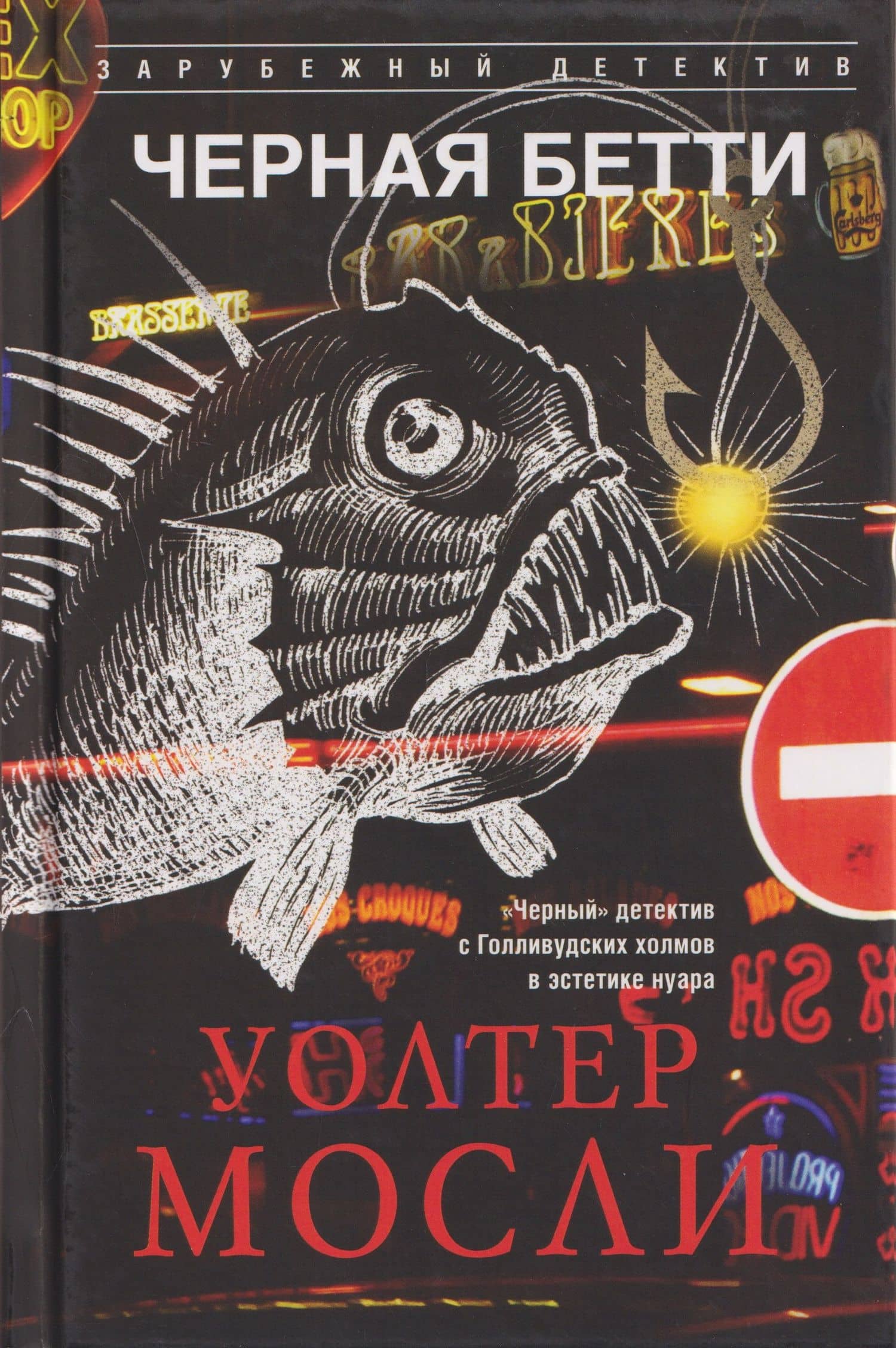Черная Бетти — Уолтер Мосли