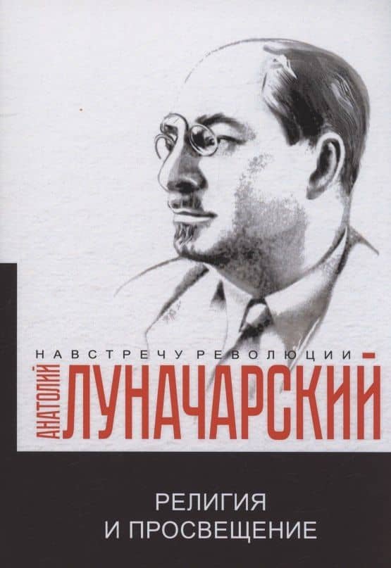 Религия и просвещение — Анатолий Васильевич Луначарский