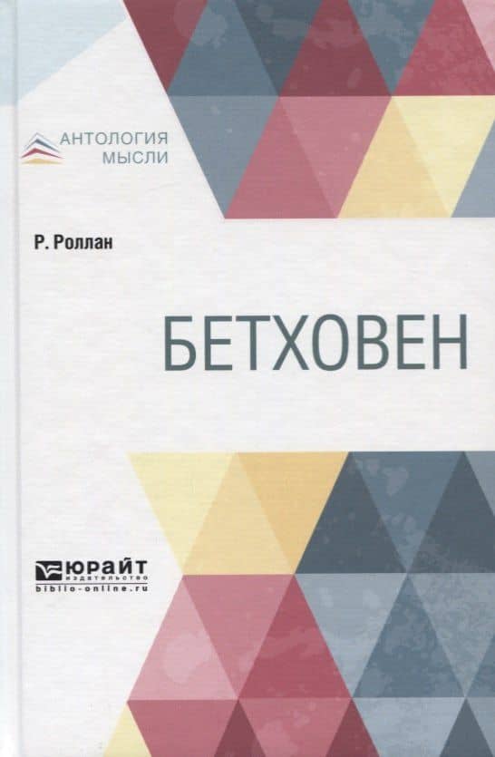 Бетховен