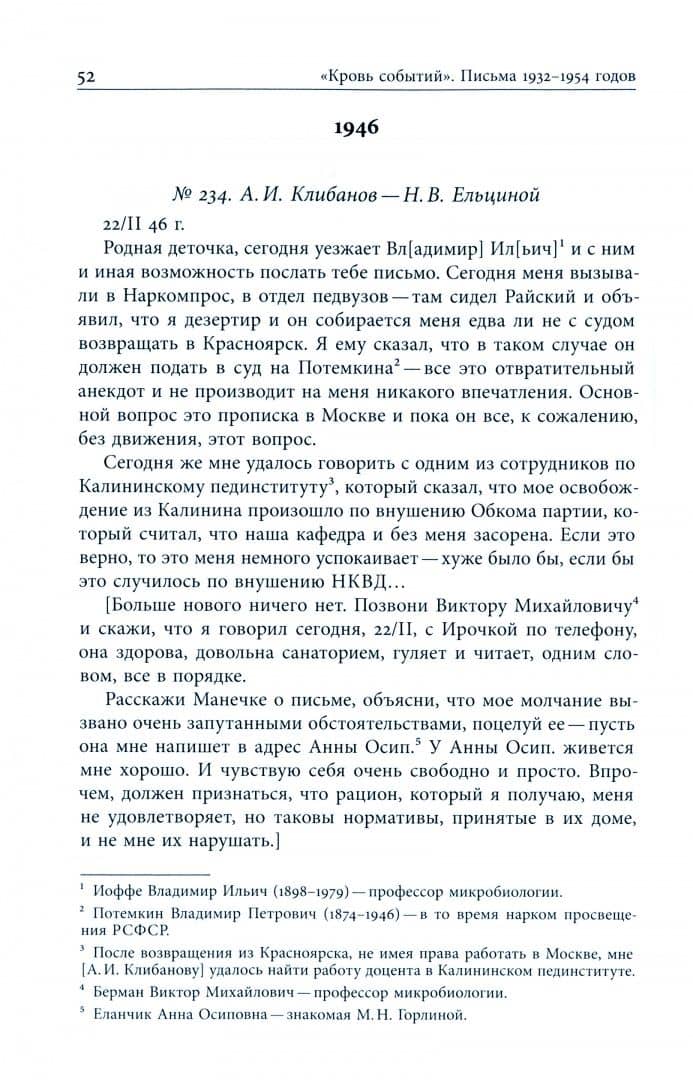 Кровь событий. Письма к жене. 1932–1954 — Александр Ильич Клибанов (2)