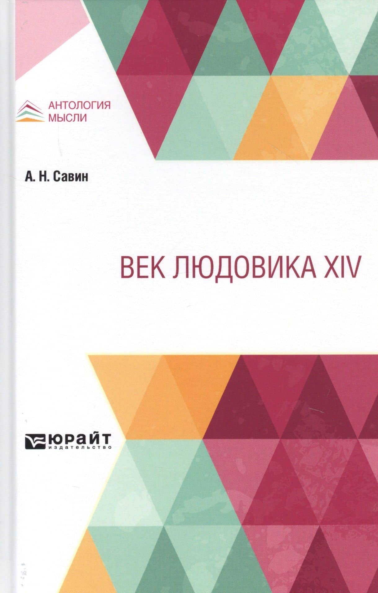 Век Людовика XIV