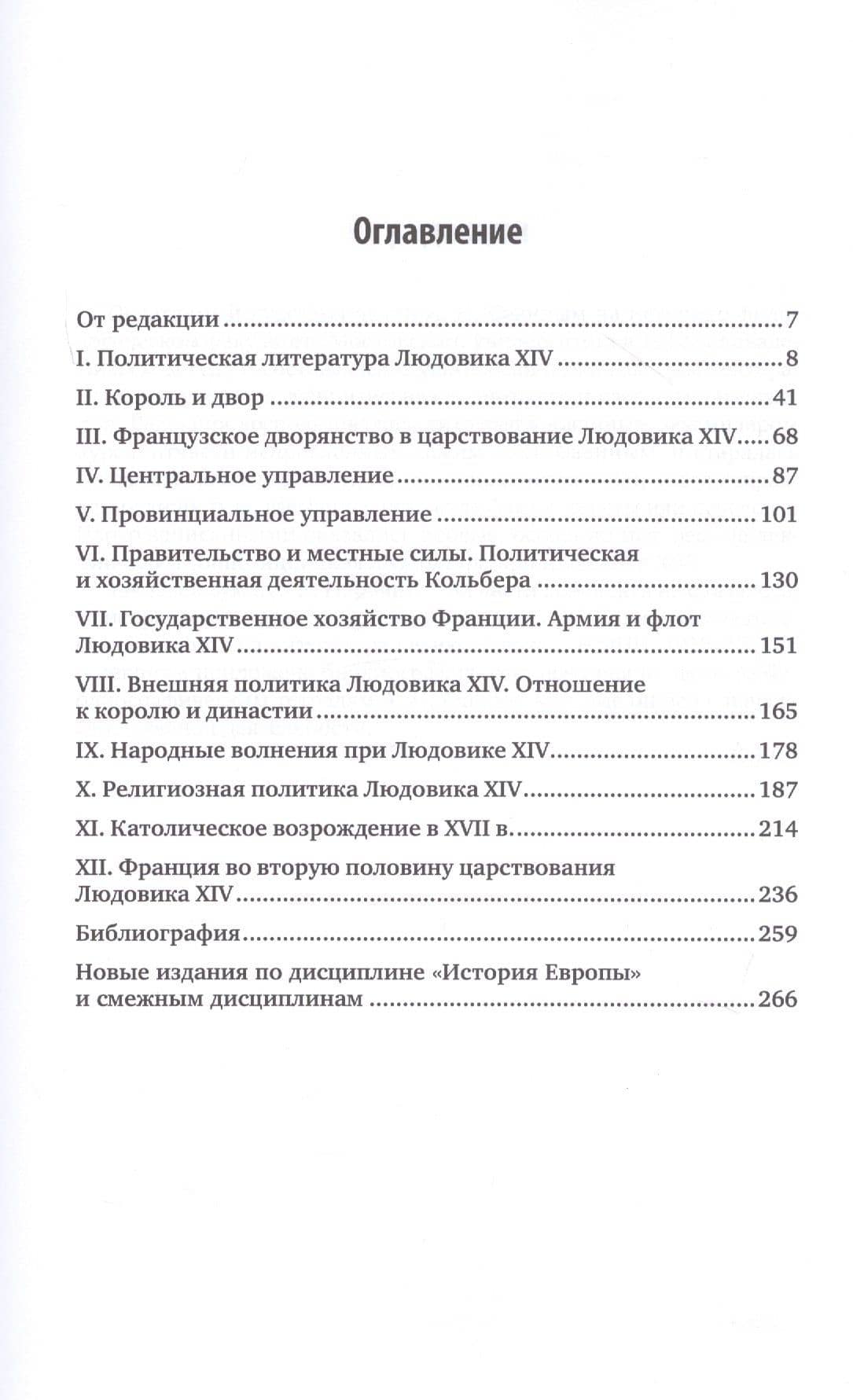 Век Людовика XIV (2)
