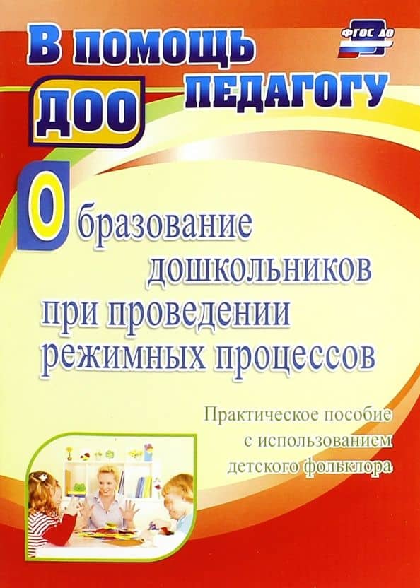 Образование дошкольников при проведении режимных процессов. Практическое пособие. ФГОС ДО — Татьяна Викторовна Миронова