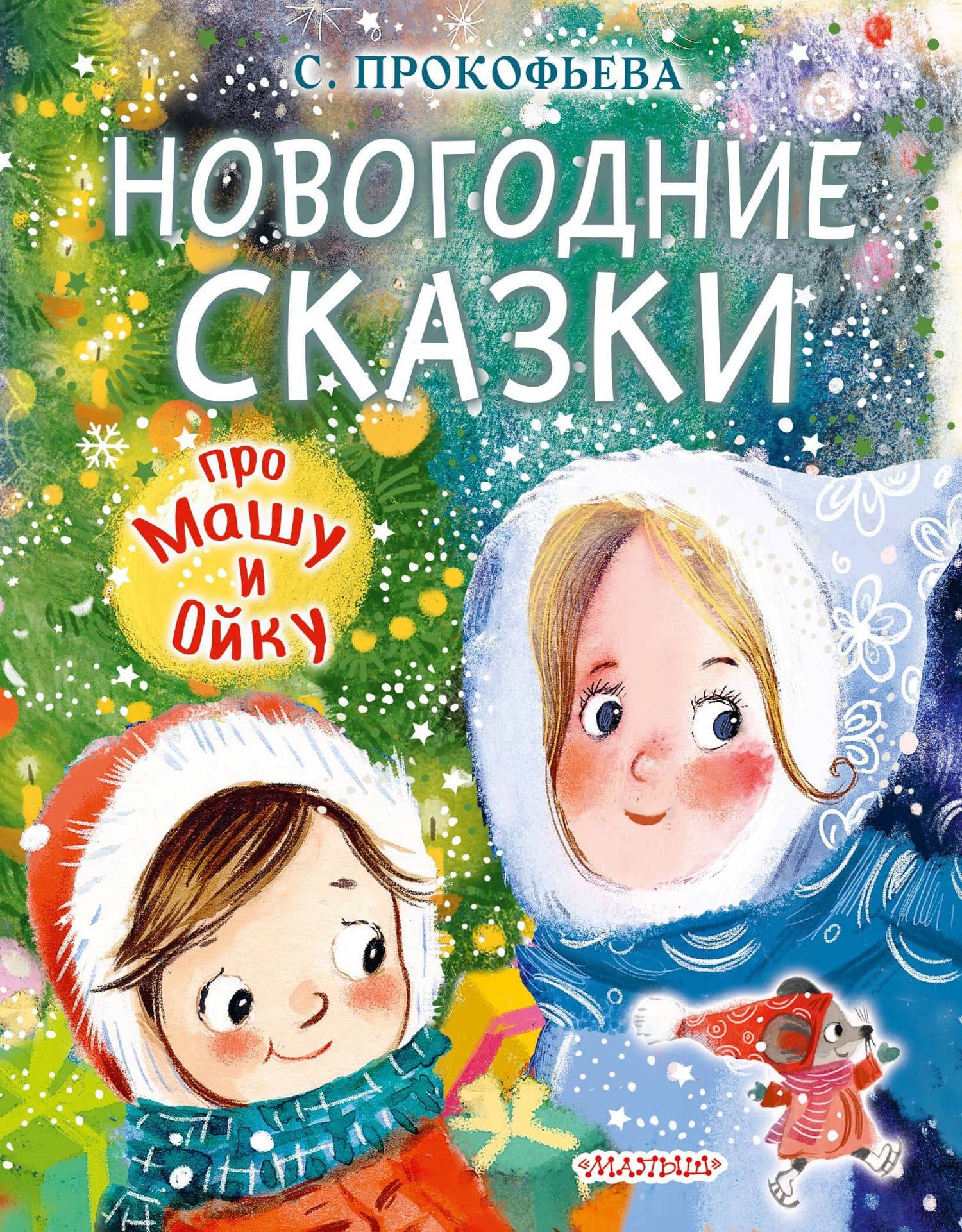 Новогодние сказки про Машу и Ойку — Софья Леонидовна Прокофьева