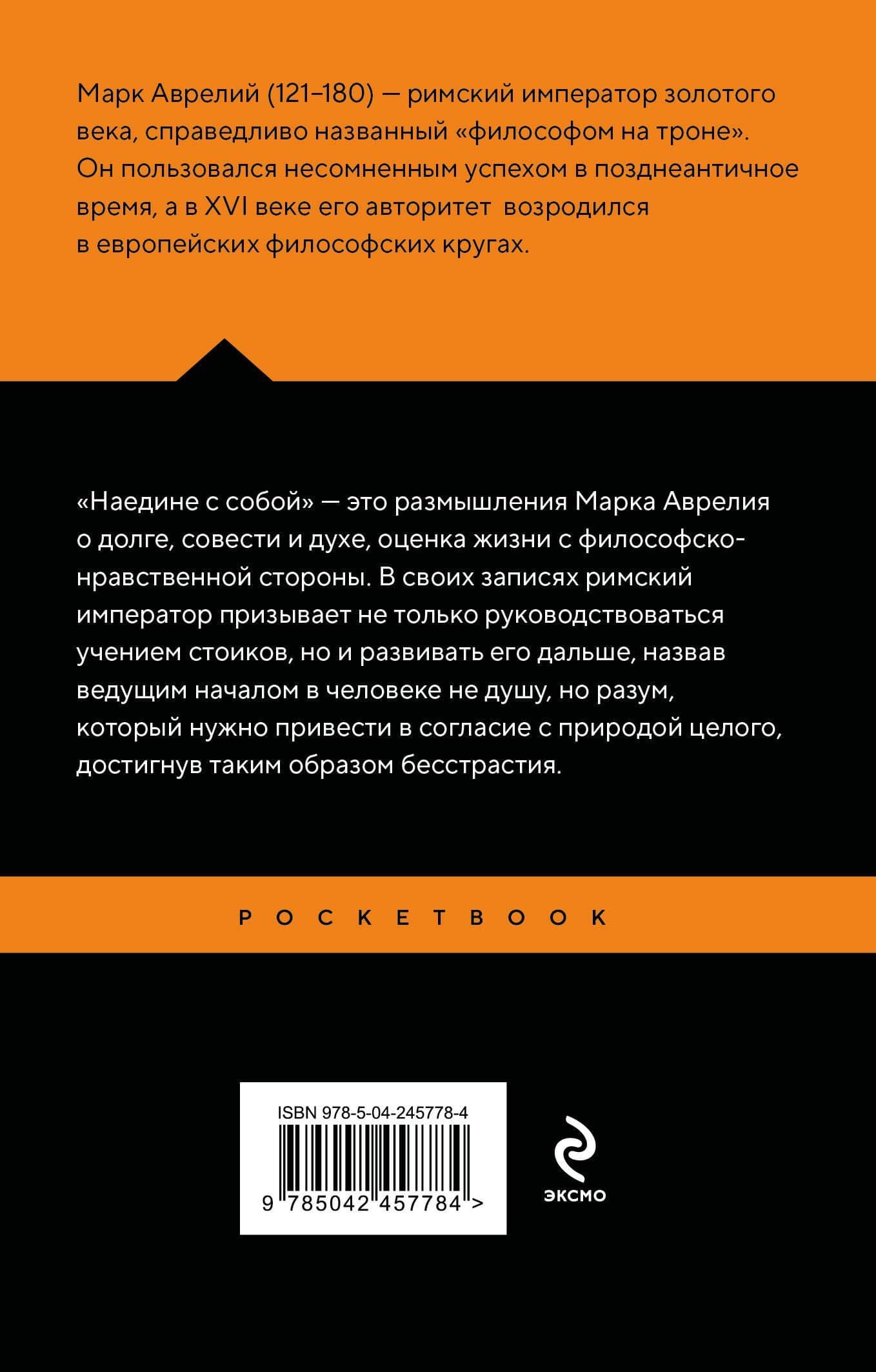 Наедине с собой — Марк Аврелий Антонин (2)