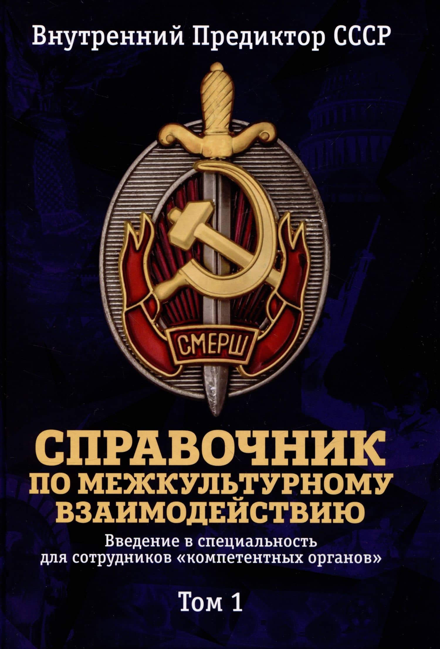 Справочник по межкультурному взаимодействию. Комплект из 2 томов — Внутренний Предиктор СССР (2)