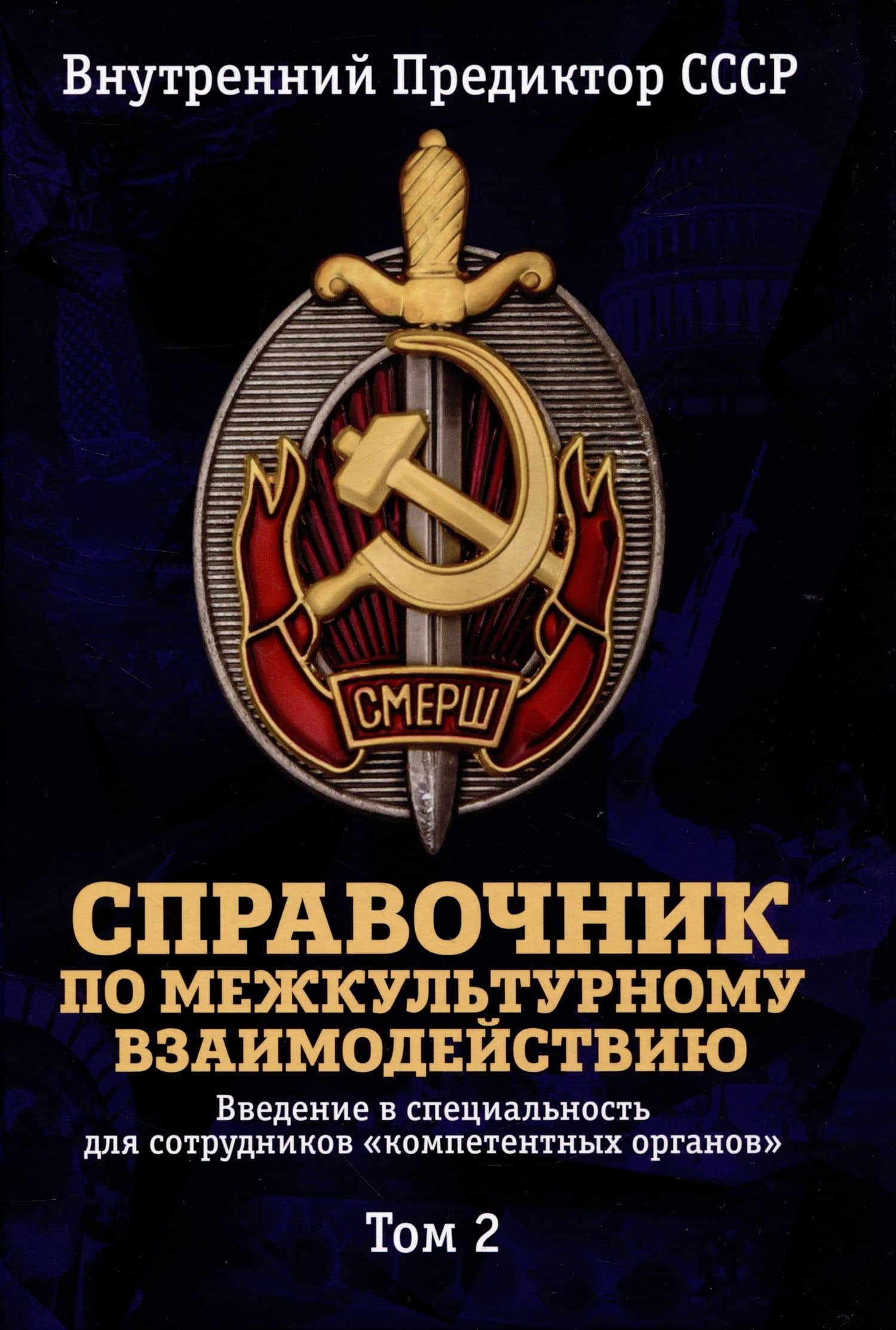 Справочник по межкультурному взаимодействию. Комплект из 2 томов — Внутренний Предиктор СССР (3)