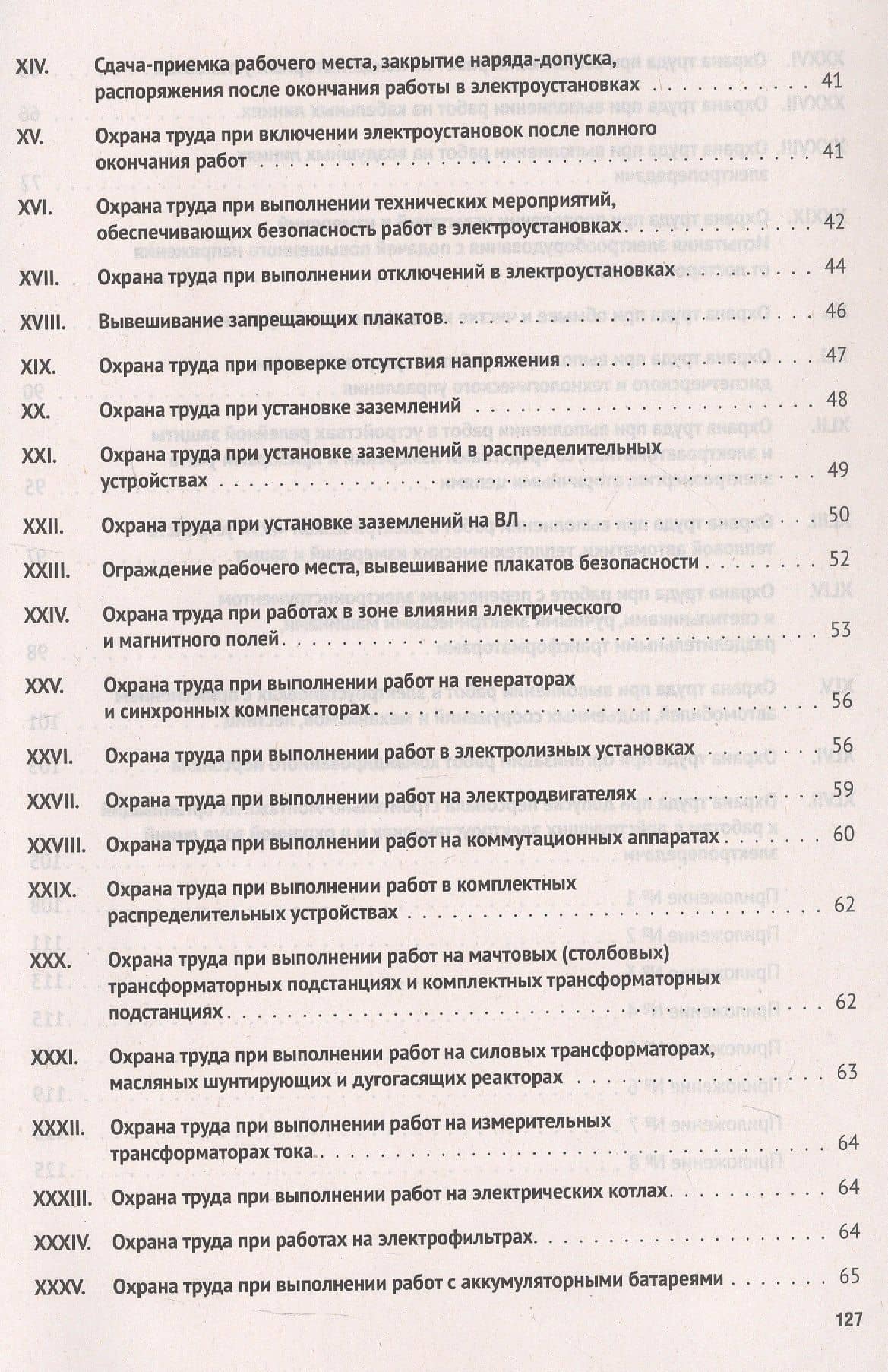 Новые правила по охране труда при эксплуатации электроустановок (3)