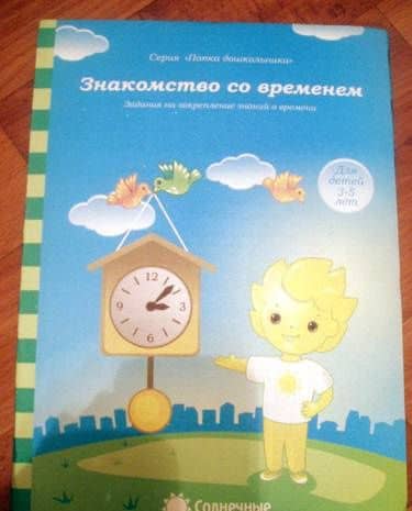 Знакомство со временем. Для детей 3-5 лет. Солнечные ступеньки (3)