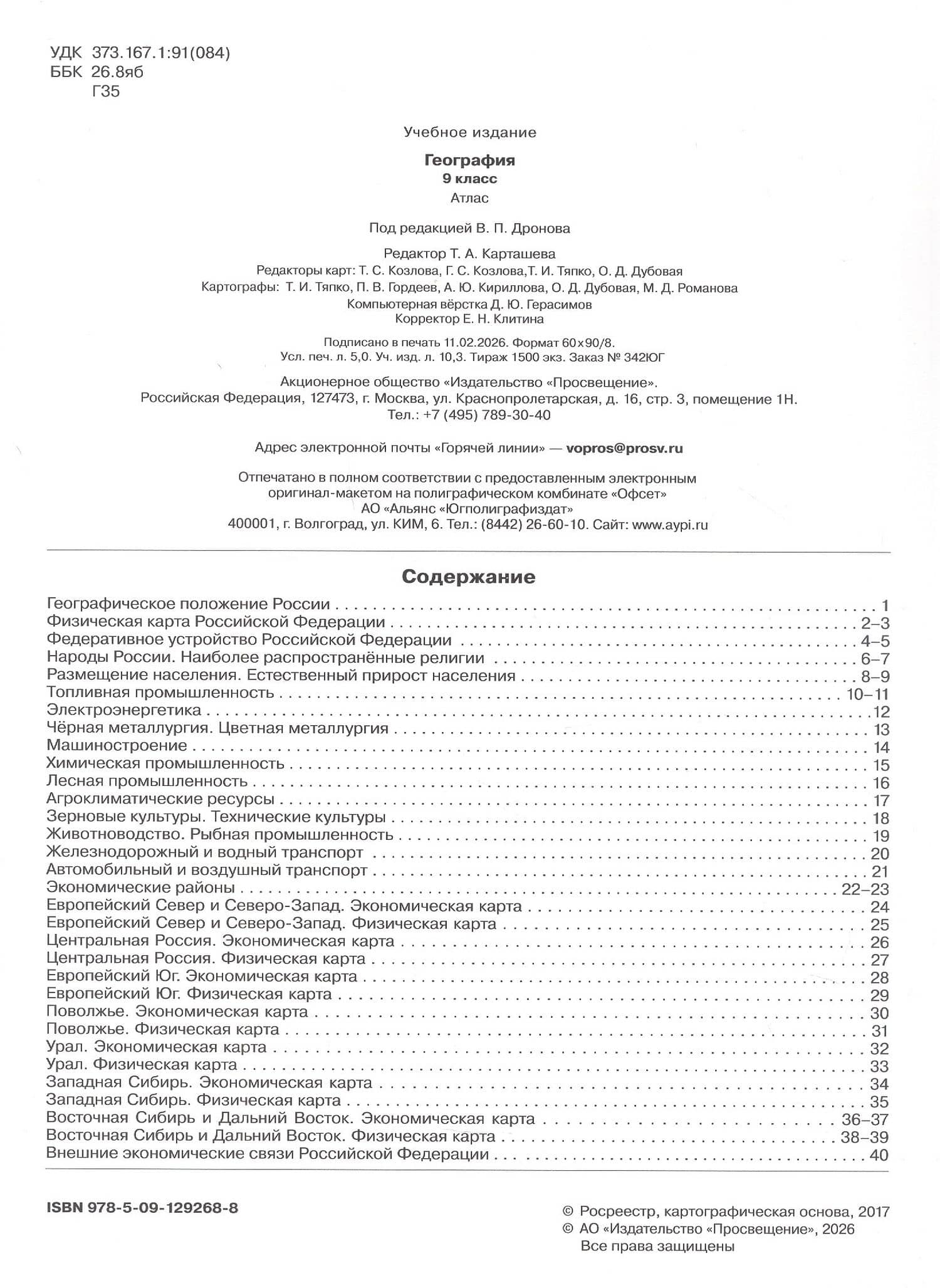 Атлас. География. 9 класс. ФГОС 2021 (2)