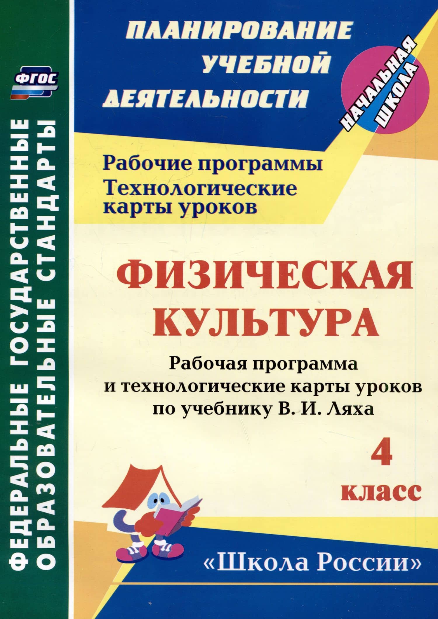 Физическая культура. 4 класс: рабочая программа и технологические карты уроков по учебнику В.И. Ляха — Елена Владимировна Бондаренко