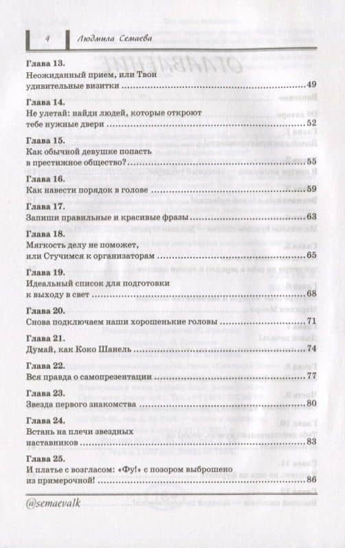 Как открыть двери в нужное общество. Секреты французского шика по правилам Коко Шанель — Людмила Семаева (3)
