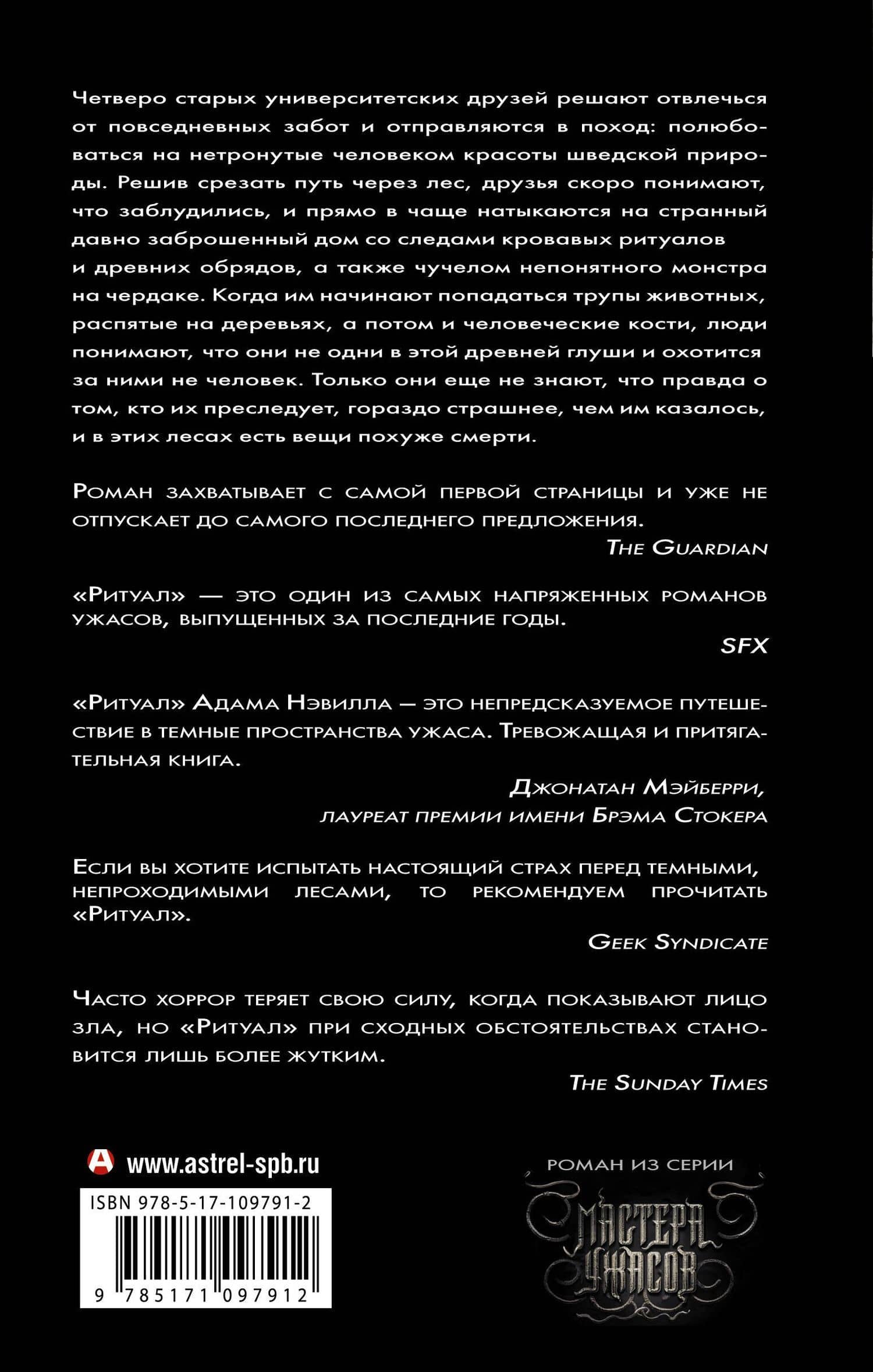 Ритуал — Адам Нэвилл (2)