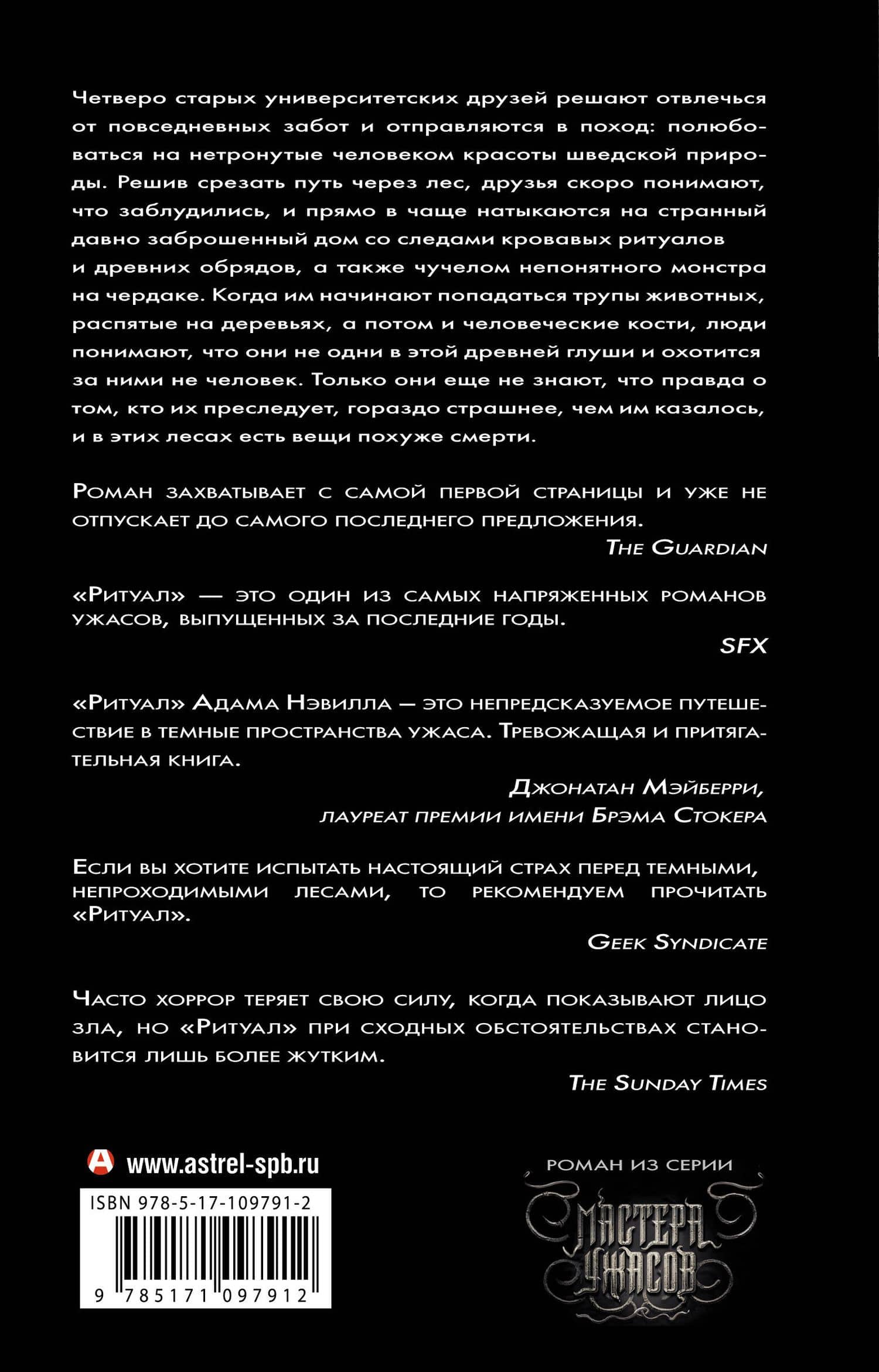 Ритуал — Адам Нэвилл (2)