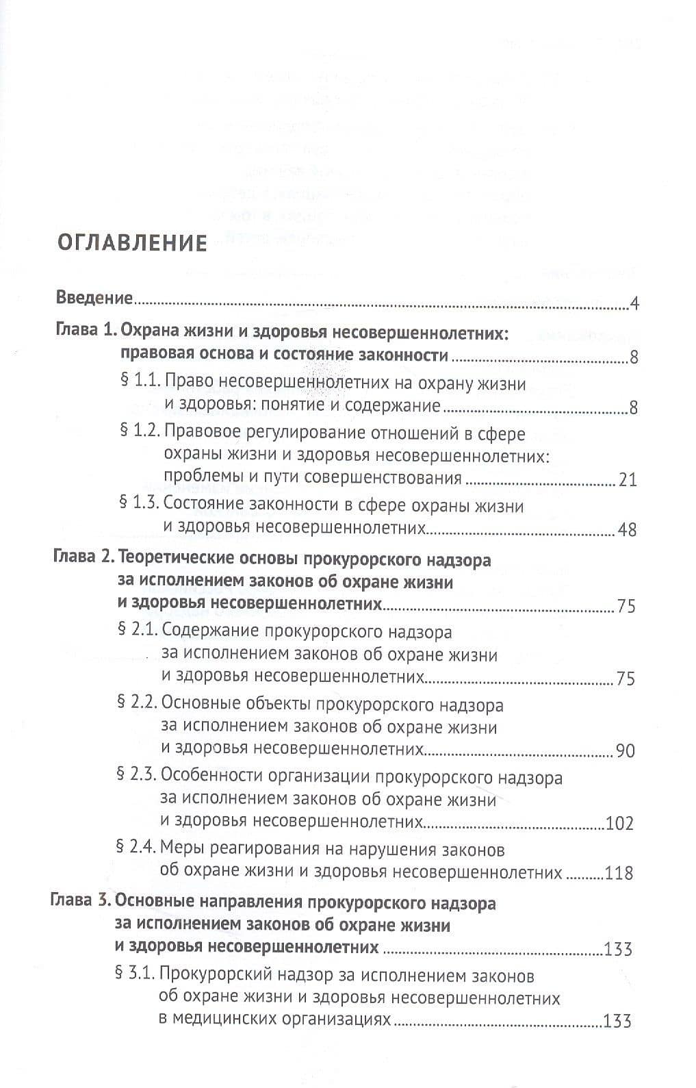 Прокурорский надзор за исполнением законов об охране жизни и здоровья несовершеннолетних. Монография — Надежда Александровна Игонина (2)