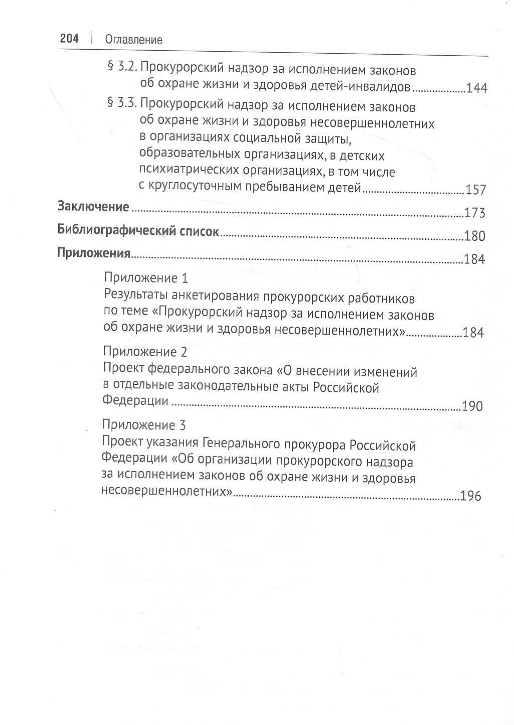 Прокурорский надзор за исполнением законов об охране жизни и здоровья несовершеннолетних. Монография — Надежда Александровна Игонина (3)