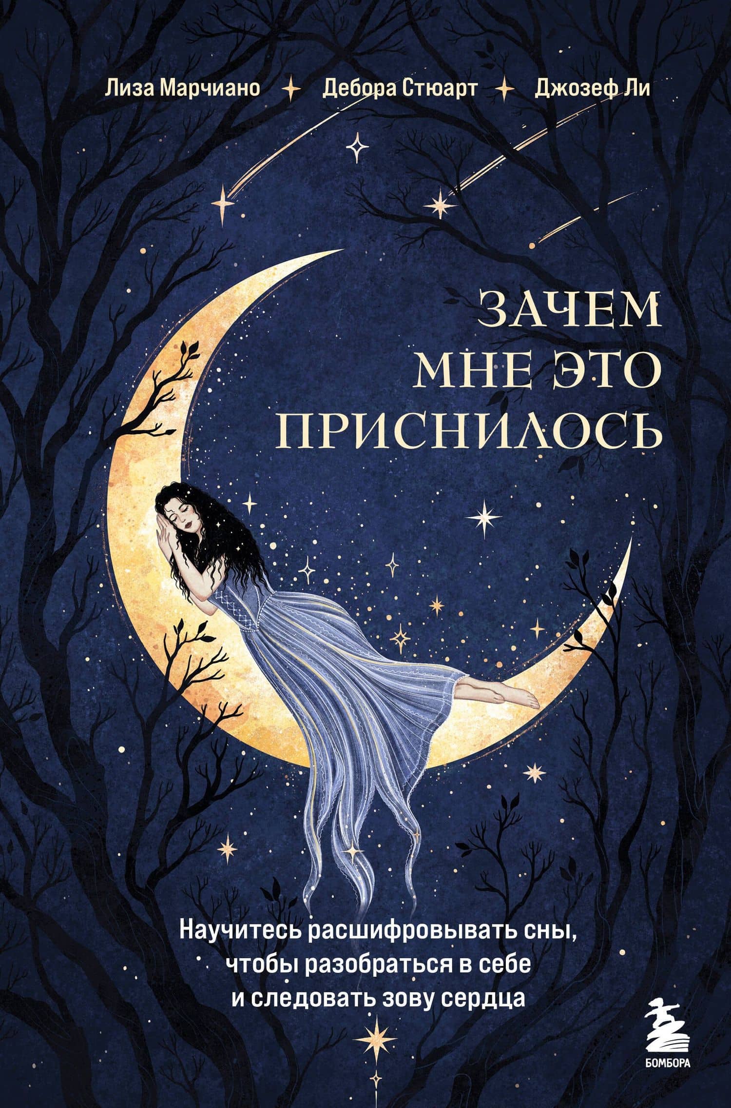 Зачем мне это приснилось. Научитесь расшифровывать сны, чтобы разобраться в себе и следовать зову сердца — Джозеф Ли