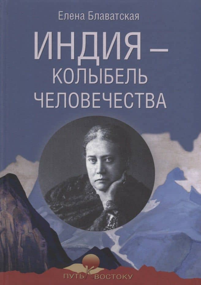 Индия - колыбель человечества — Елена Петровна Блаватская