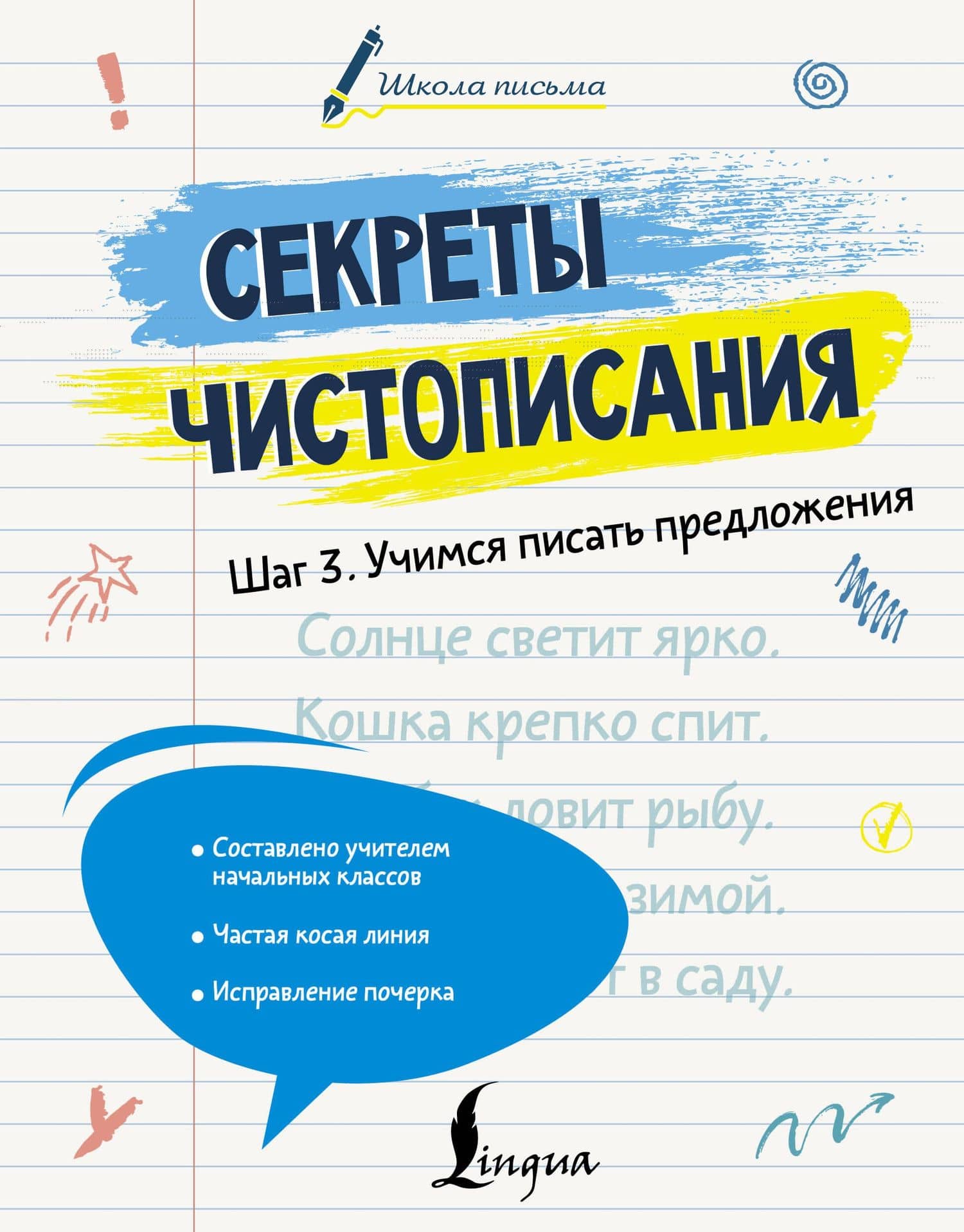Секреты чистописания. Шаг 3. Учимся писать предложения — Лилия Алексеевна Дмитриева