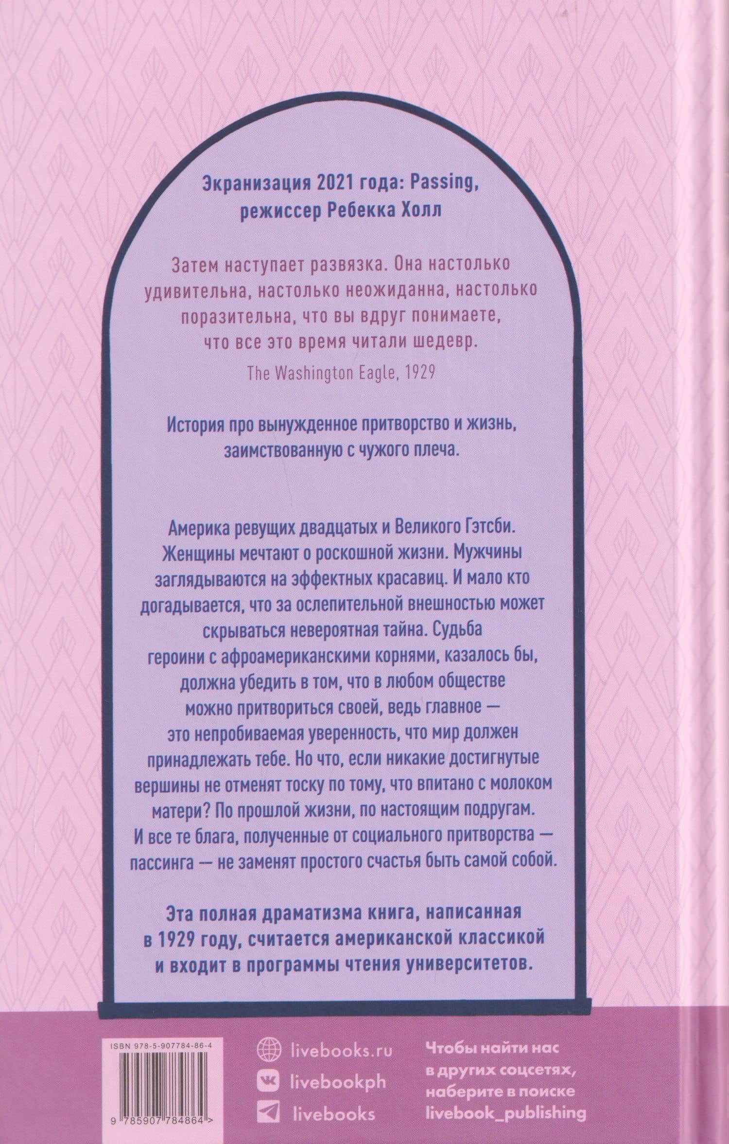 Притворство — Нелла Ларсен (2)