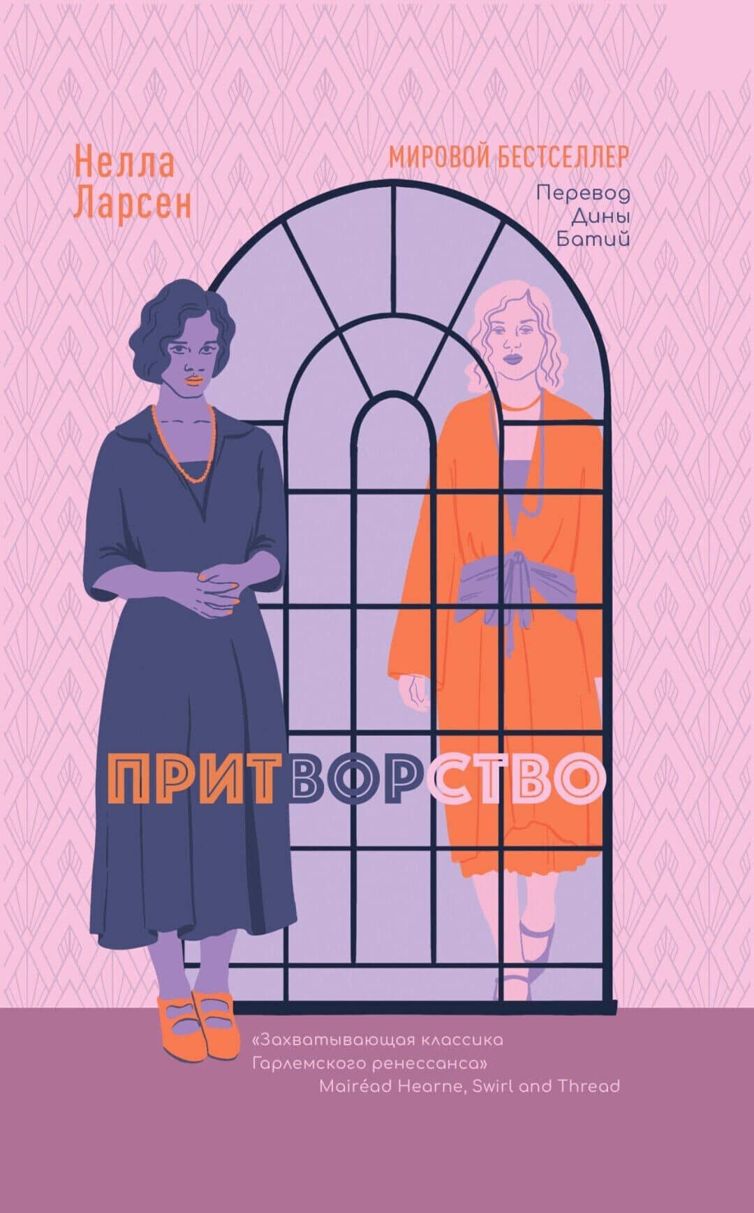 Притворство — Нелла Ларсен