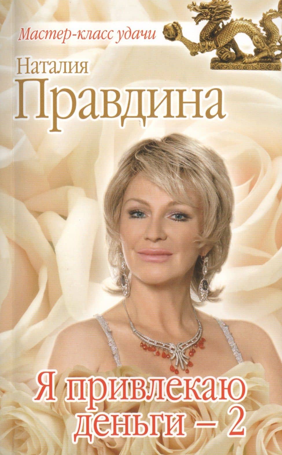 Я привлекаю деньги - 2