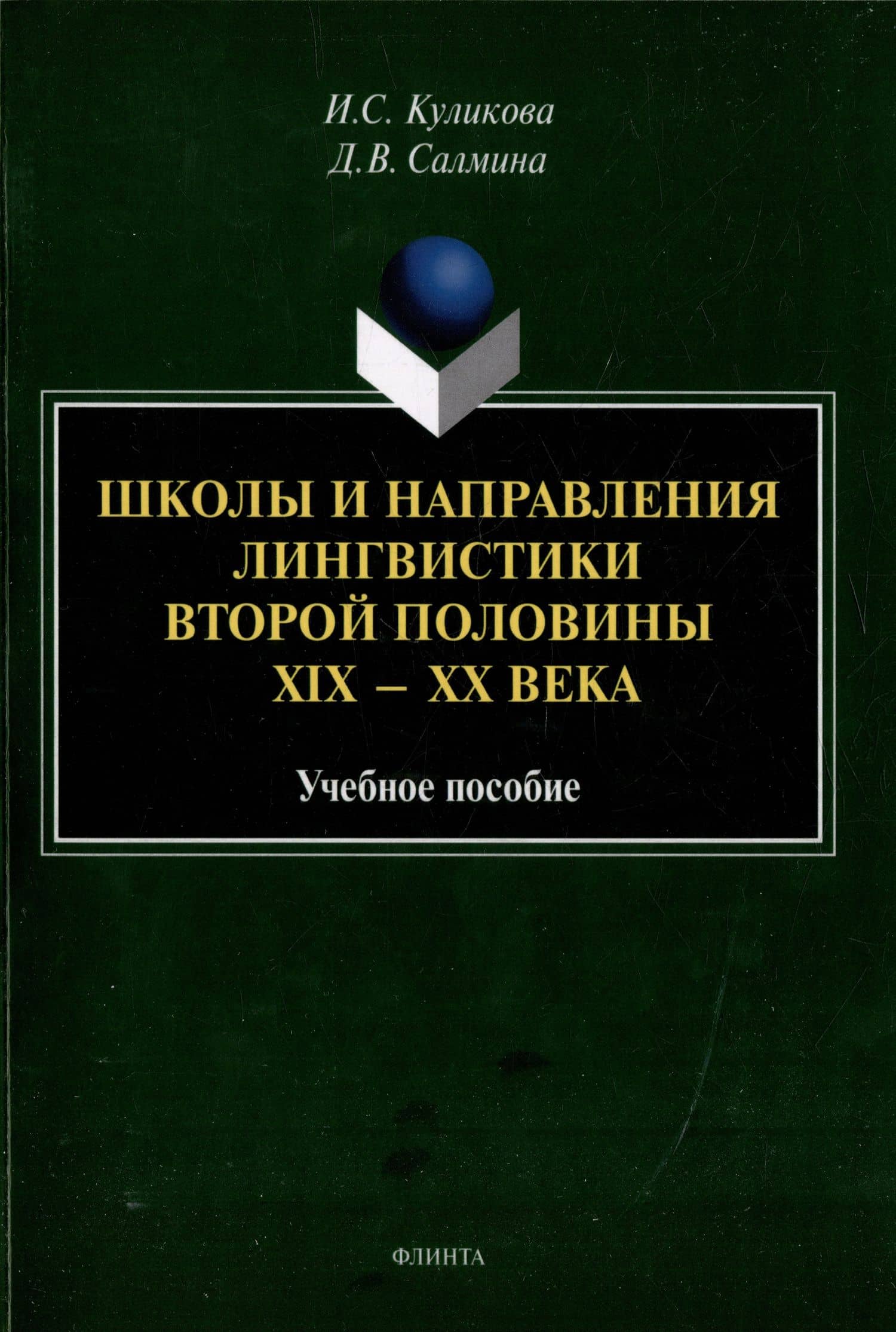 Школы и направления лингвистики второй половины ХIХ-ХХ века: учебное пособие — Диана Валентиновна Салмина
