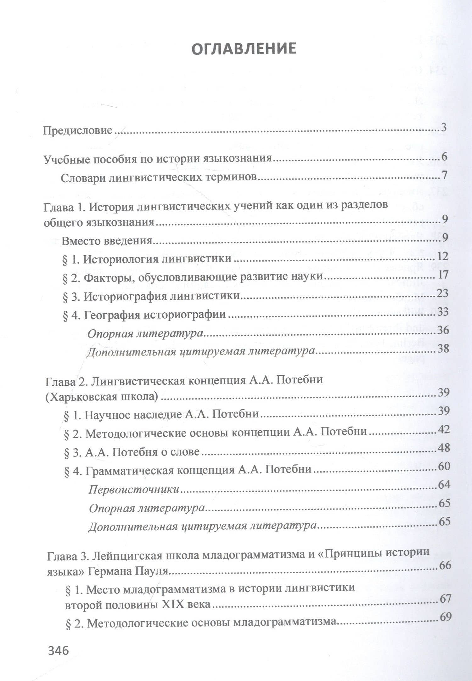 Школы и направления лингвистики второй половины ХIХ-ХХ века: учебное пособие — Диана Валентиновна Салмина (2)