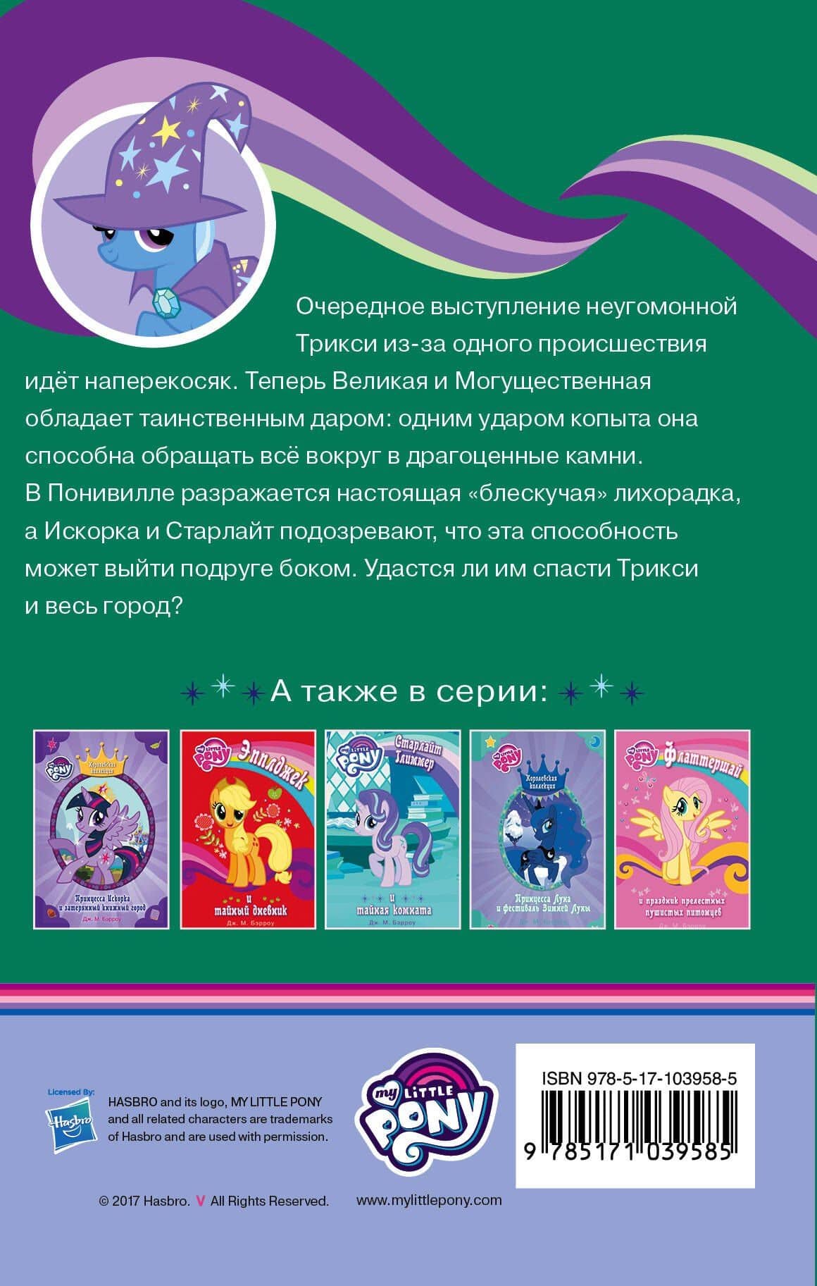 Мой маленький пони. Трикси и волшебное копыто : повесть — Дж.М. Бэрроу (2)