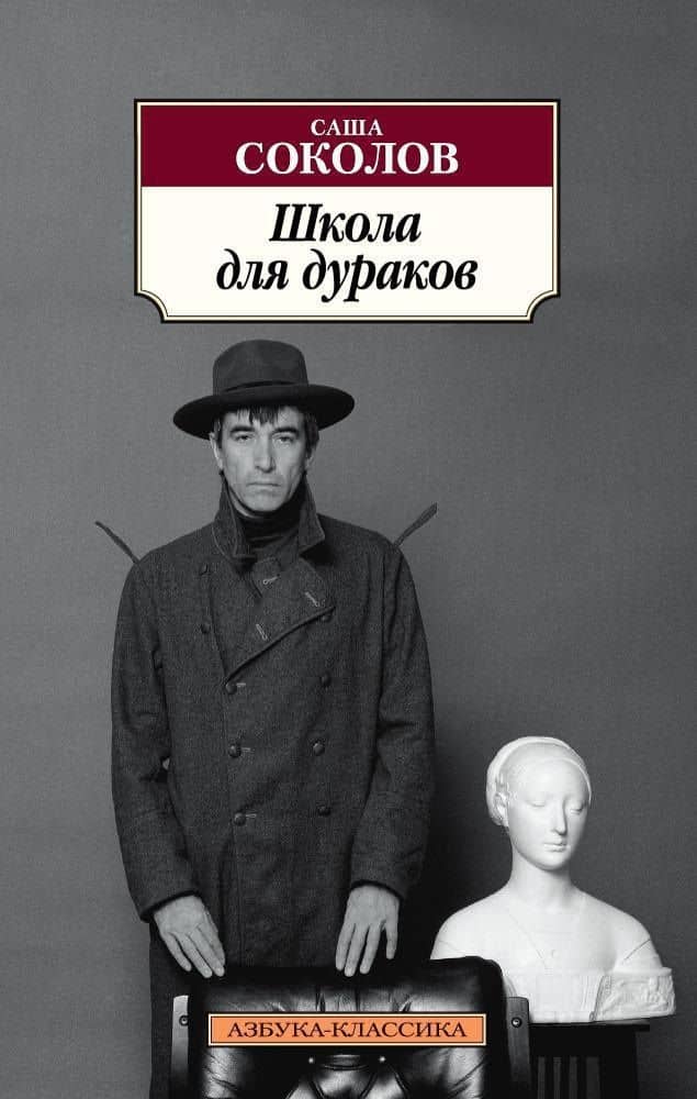 Школа для дураков — Саша Соколов
