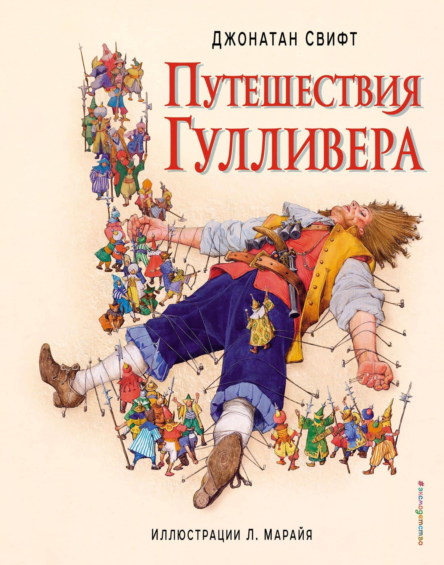Путешествия Гулливера (ил. Марайя) — Свифт Джонатан