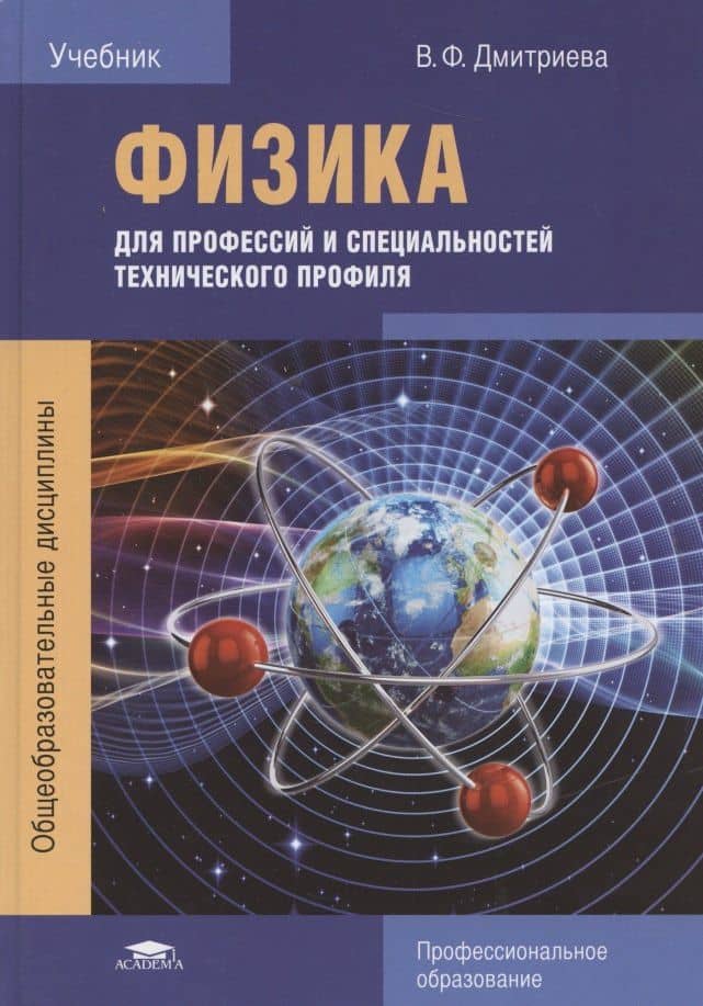 Физика для профессий и специальностей технического профиля. Учебник