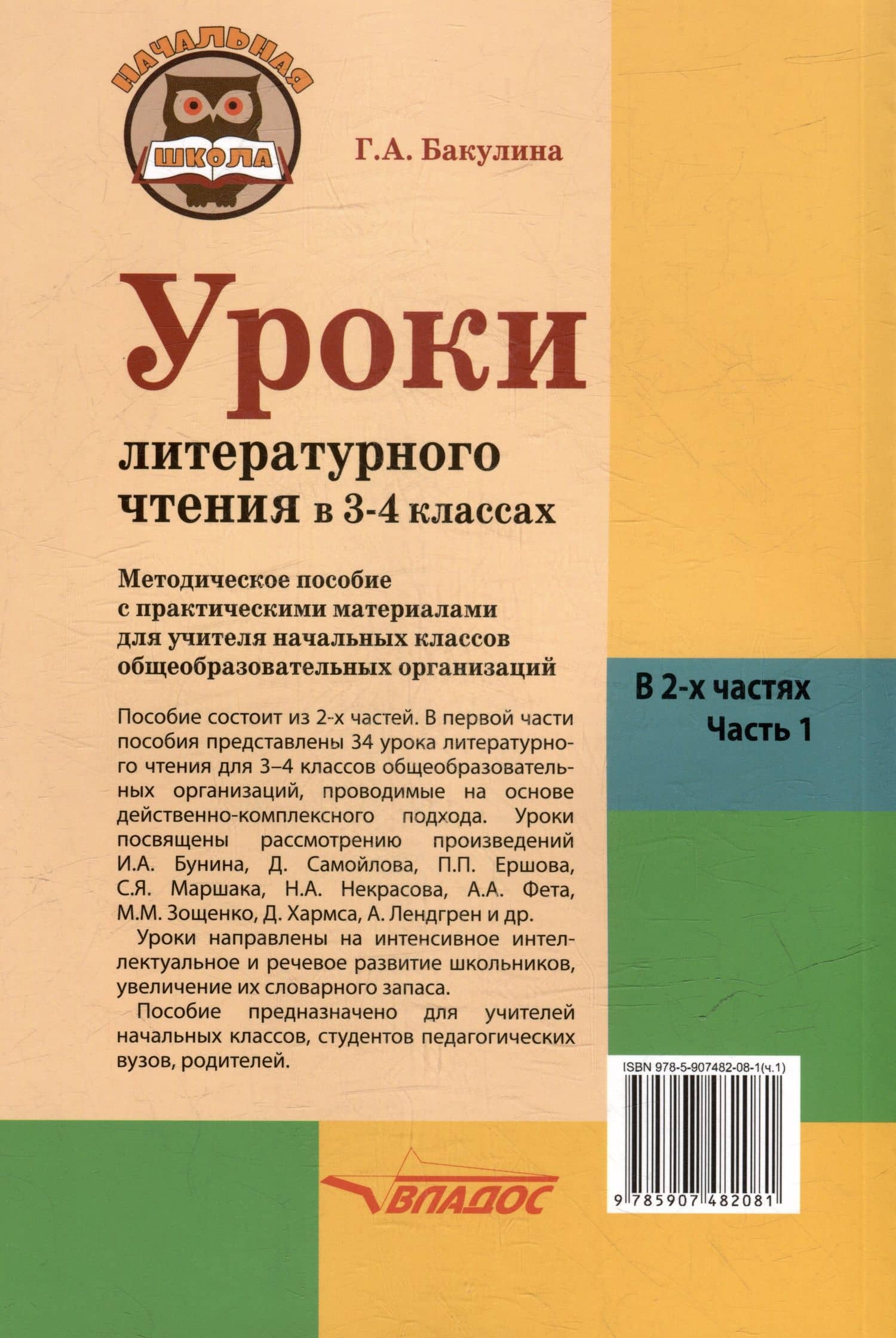 Уроки литературного чтения в 3-4 классах. В 2-х частях. Часть 1: методическое пособие с практическими материалами для учителя начальных классов общеобразовательных организаций — Галина Александровна Бакулина (2)