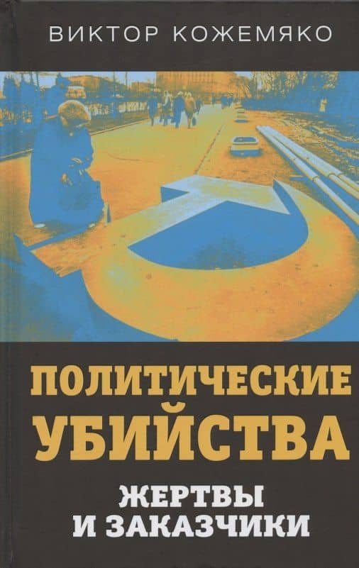 Политические убийства. Жертвы и заказчики