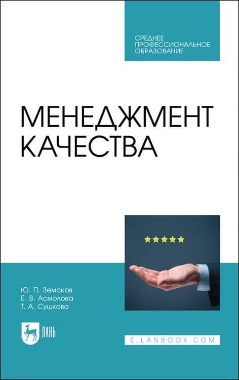 Менеджмент качества. Учебник для СПО — Татьяна Анатольевна Сушкова